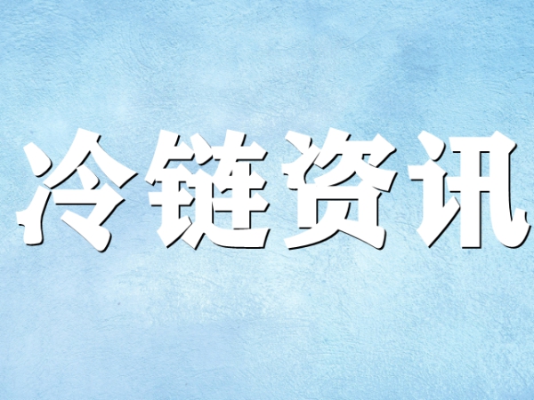 國(guó)家骨干冷鏈物流基地濟(jì)南，大力打造冷鏈物流產(chǎn)業(yè)集群